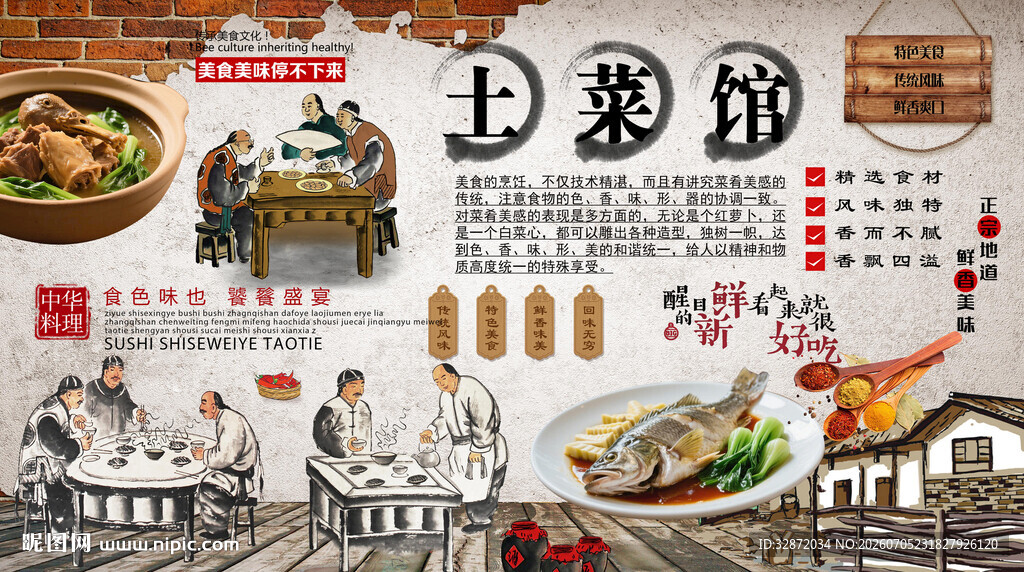 土菜馆背景墙