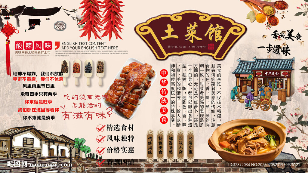 土菜馆背景墙