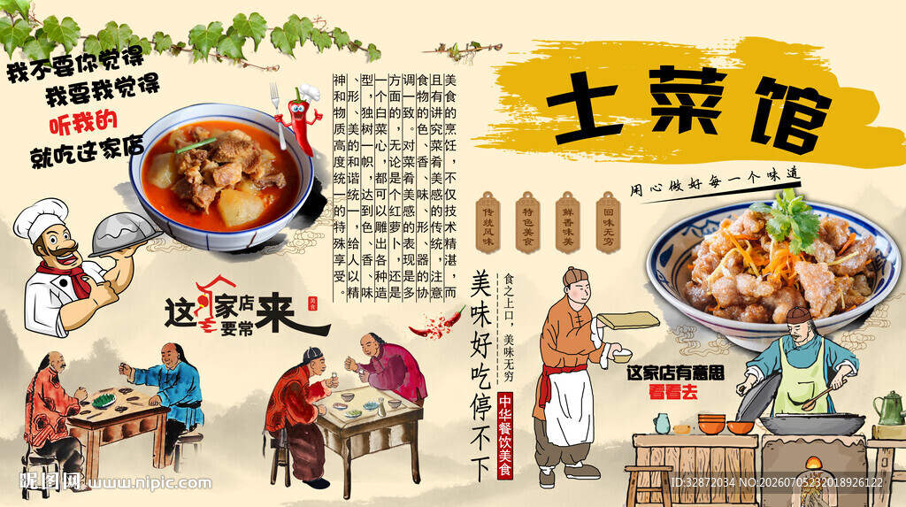 土菜馆背景墙