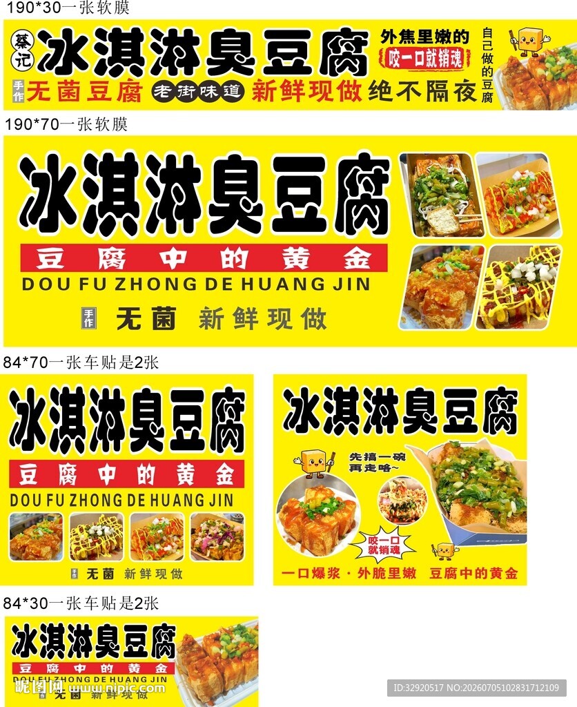 冰淇淋臭豆腐宣传海报
