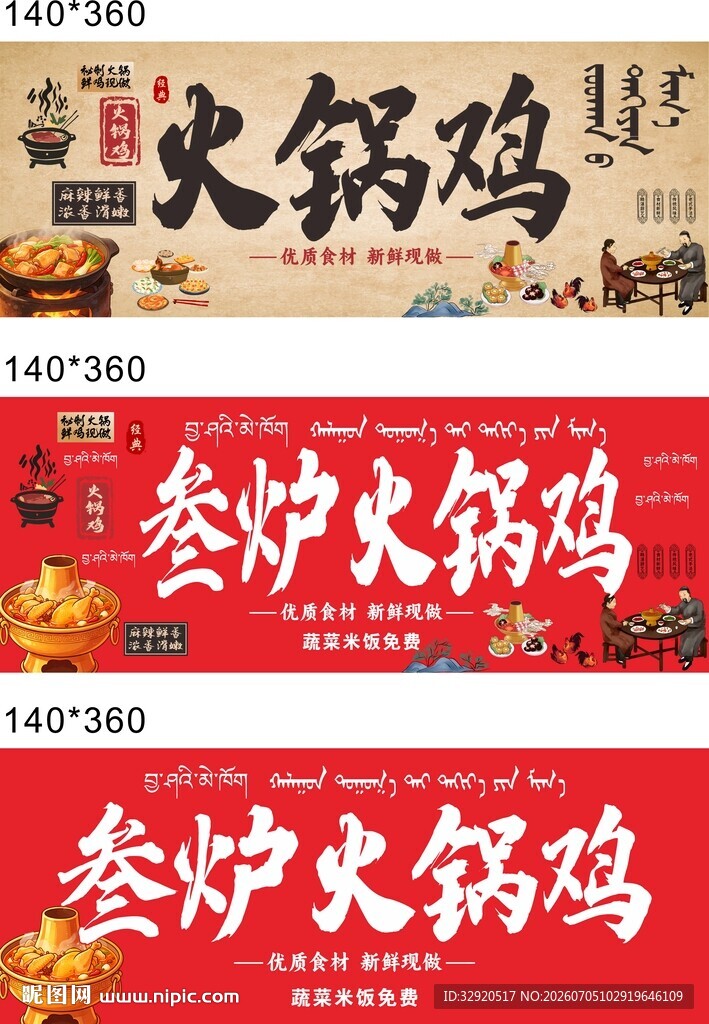 参炉火锅鸡宣传海报