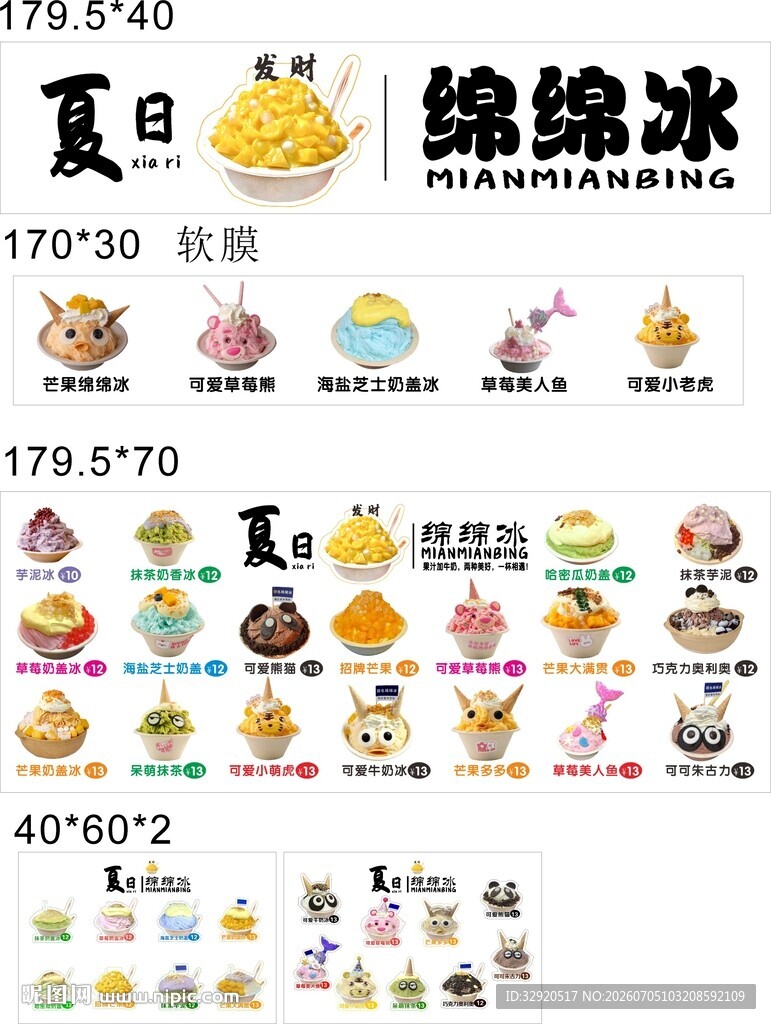 夏日缤纷绵绵冰展示