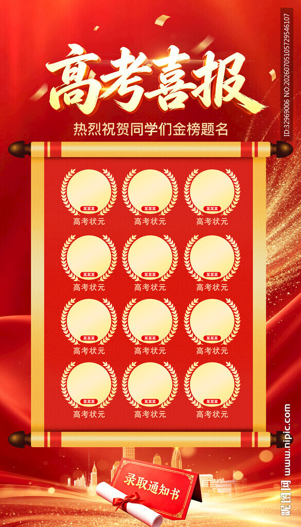 高考喜报金榜提名