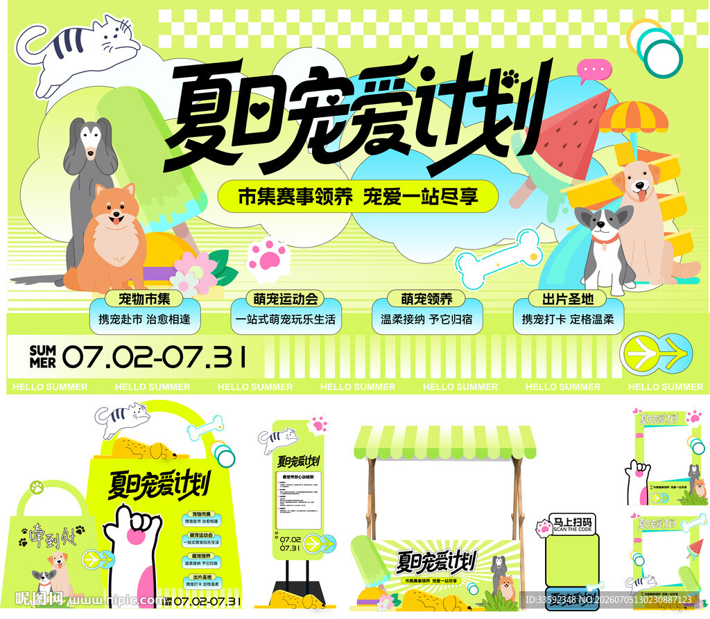夏天  活动物料