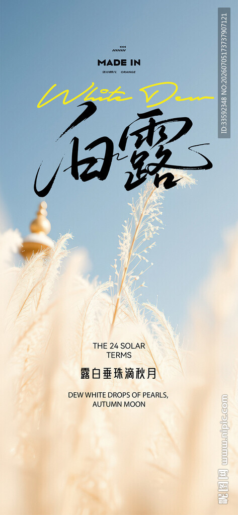 白露 