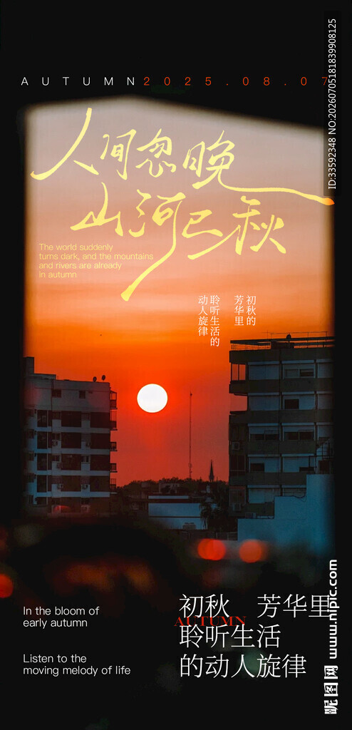   立秋节气  
