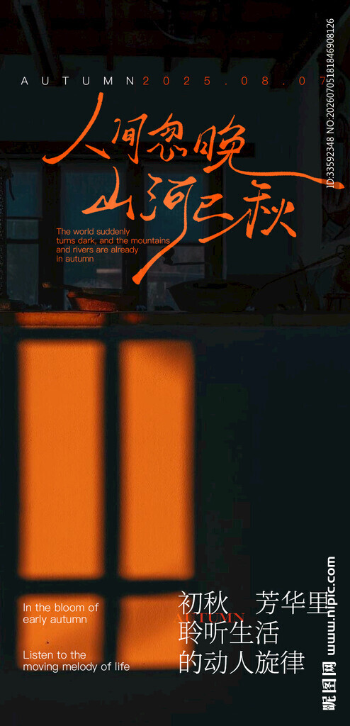 立秋  