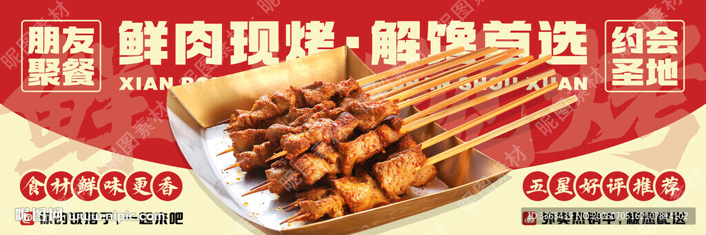 鲜肉烧烤宣传海报
