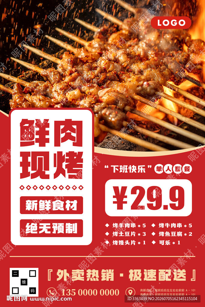 鲜肉烧烤促销