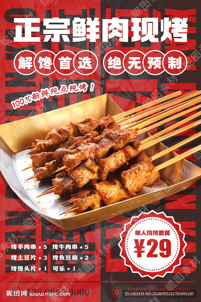 鲜肉烧烤海报
