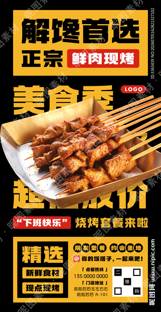 鲜肉烧烤套餐宣传