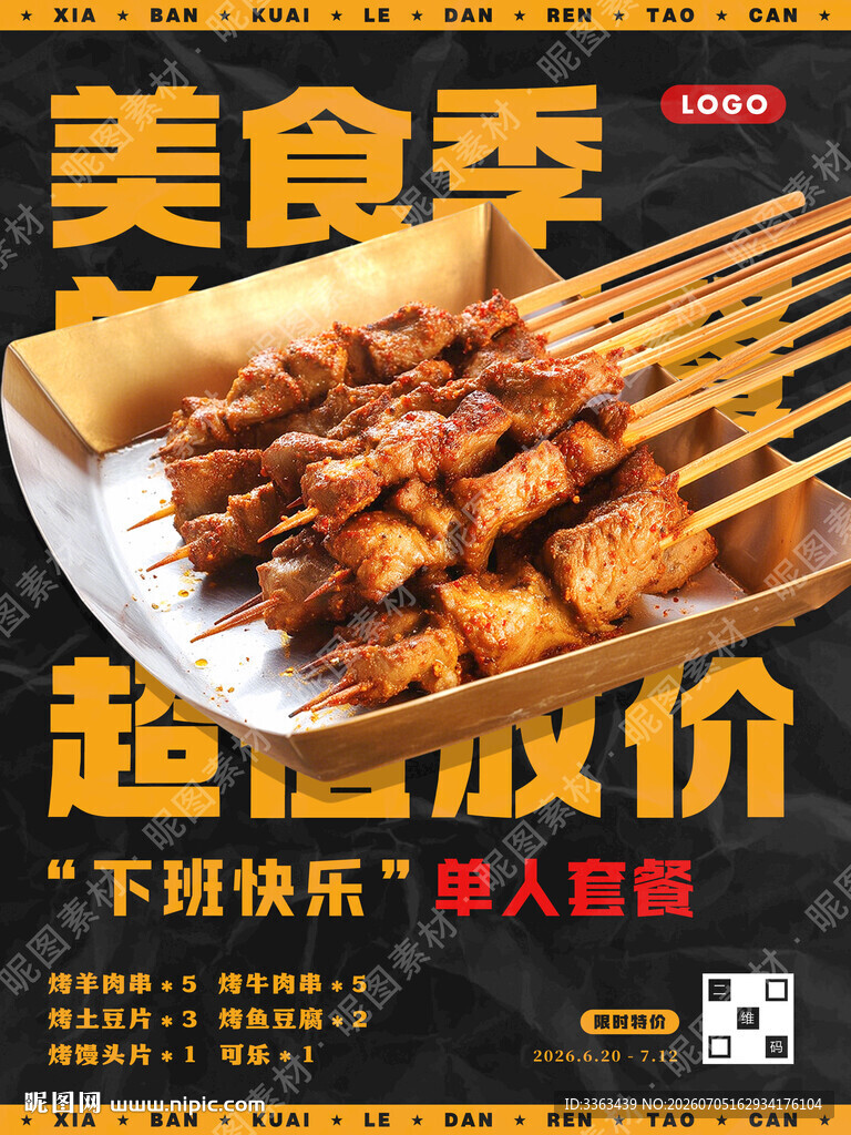烧烤外卖海报