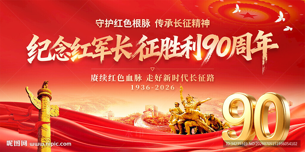 长征胜利90周年