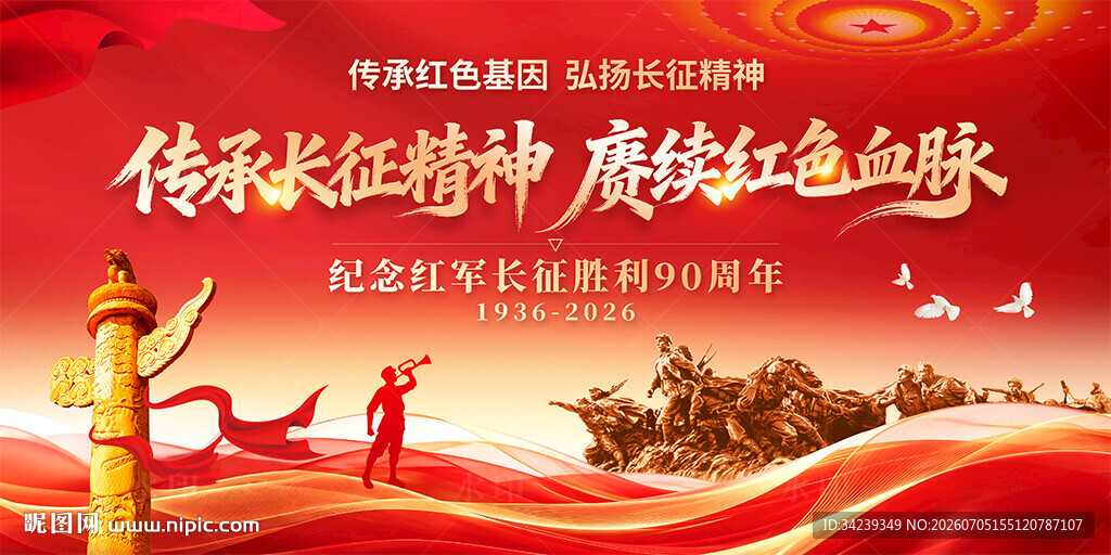 长征胜利90周年