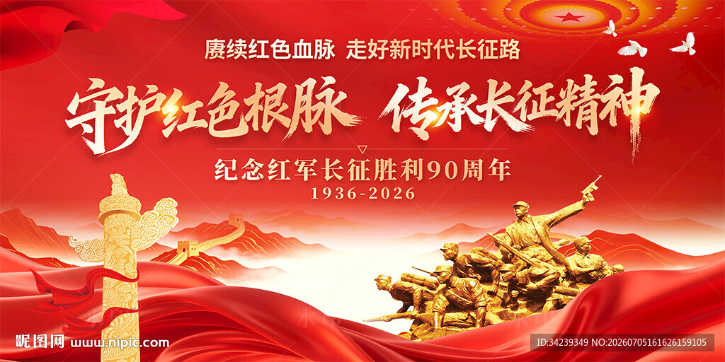 长征胜利90周年