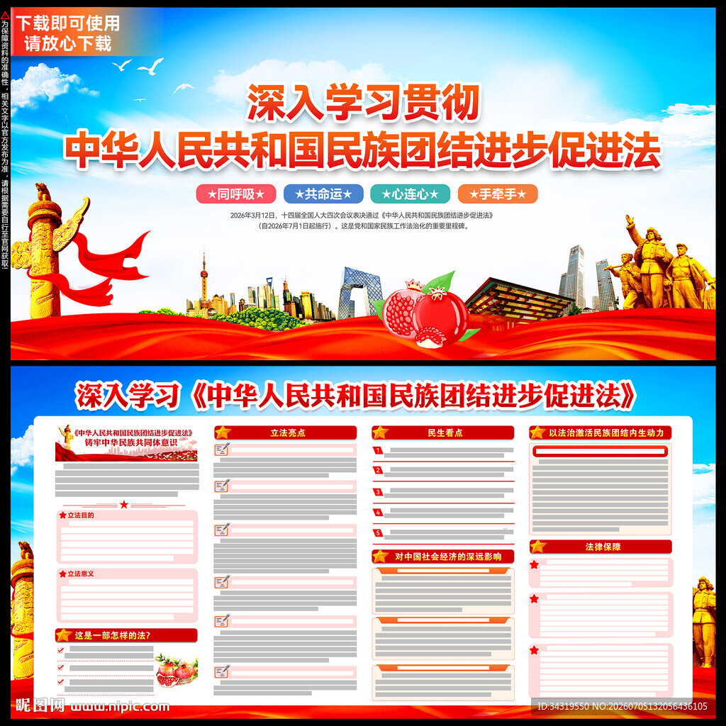 民族团结进步促进法