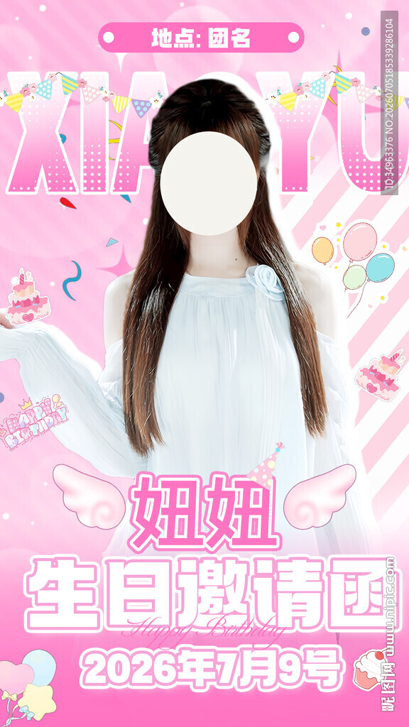 生日邀请函