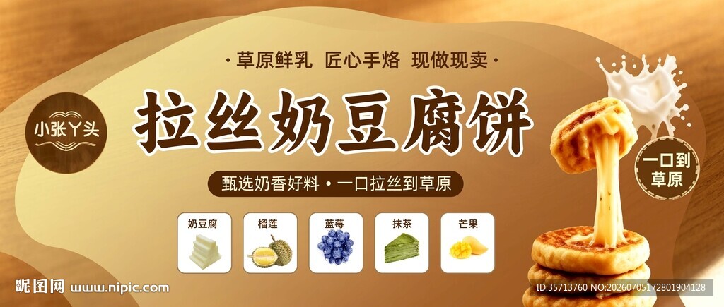 拉丝奶豆腐饼展示图