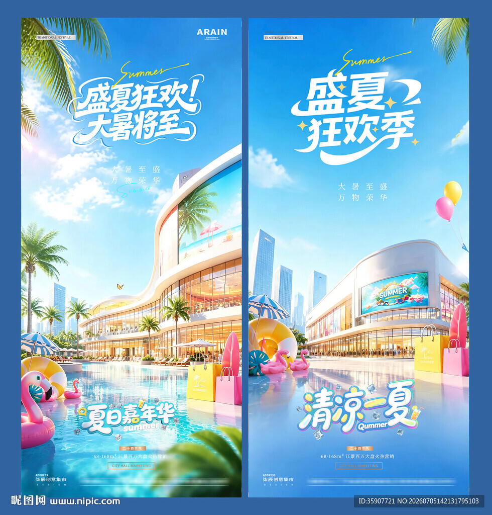 大暑盛夏狂欢活动海报