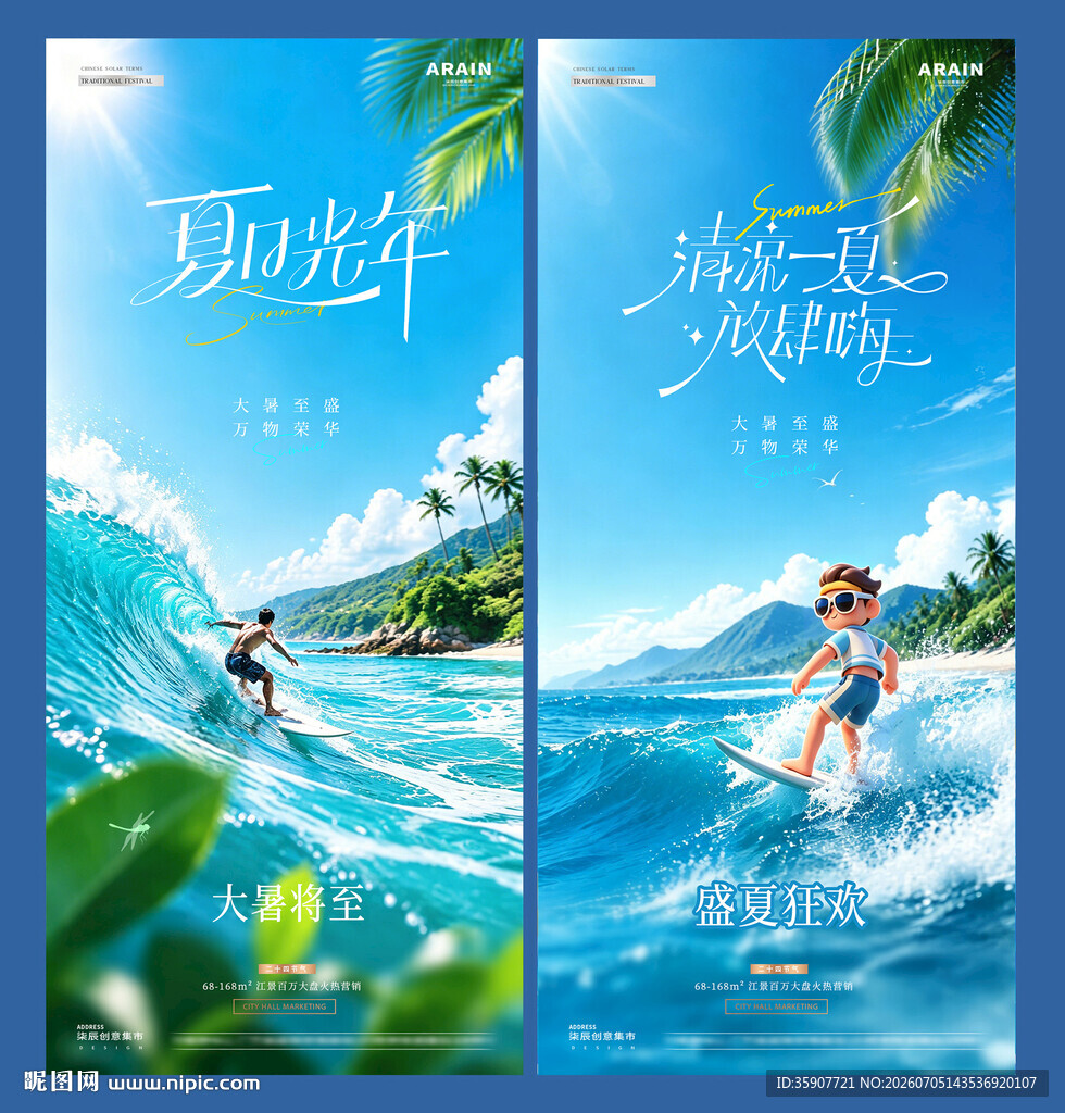 大暑夏日冲浪风景海报