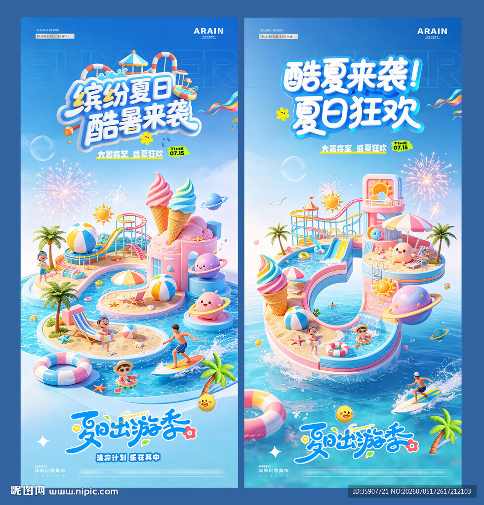 地产大暑缤纷夏日活动海报