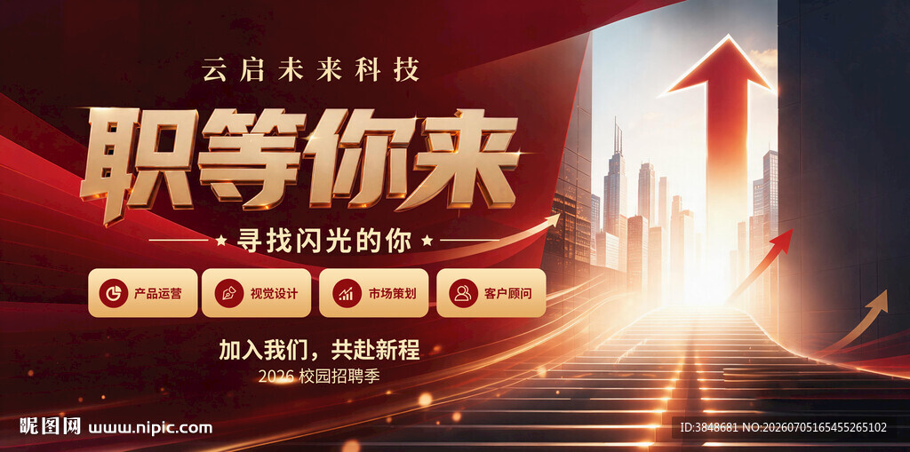 职等你来