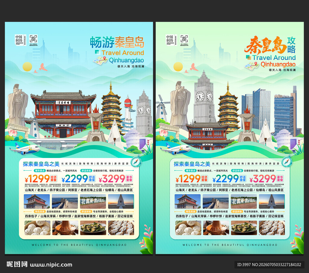 秦皇岛