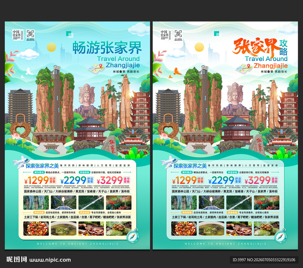 张家界