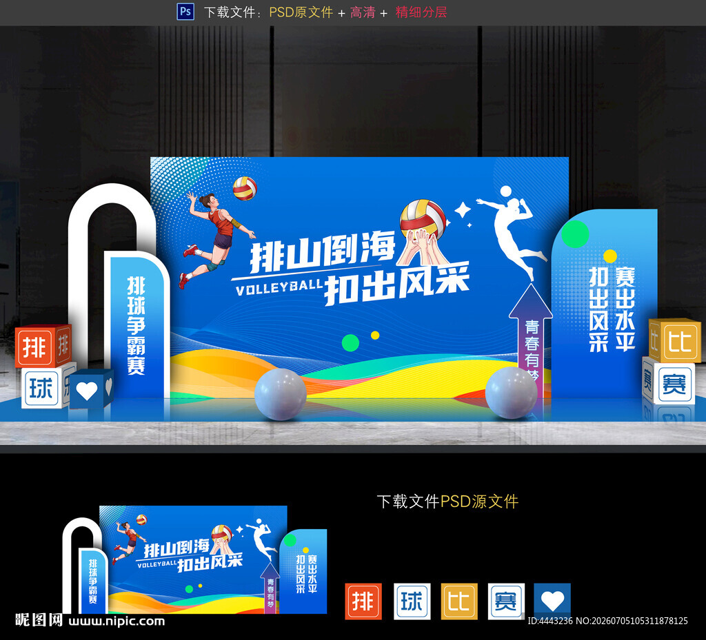 排球比赛美陈布置
