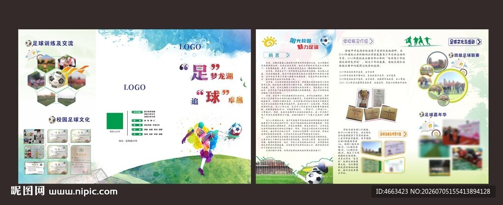 学校足球宣传折页 