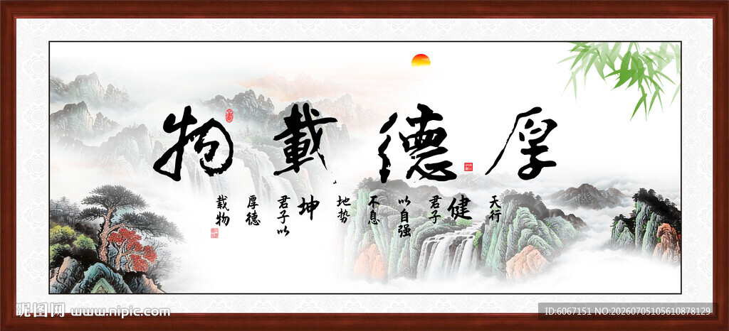 厚德载物字画