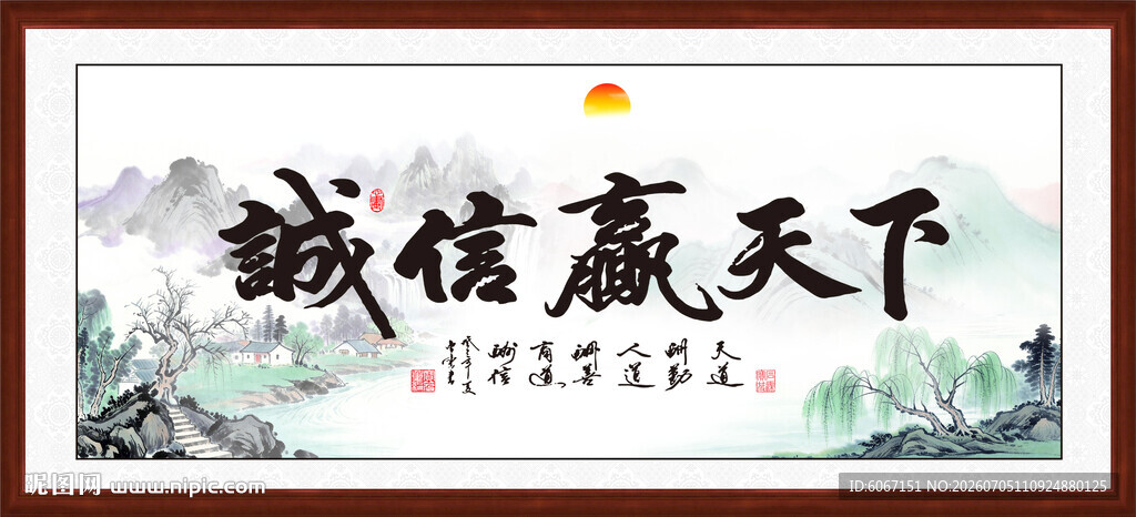 诚信赢天下