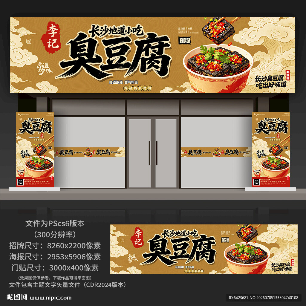 臭豆腐门头招牌