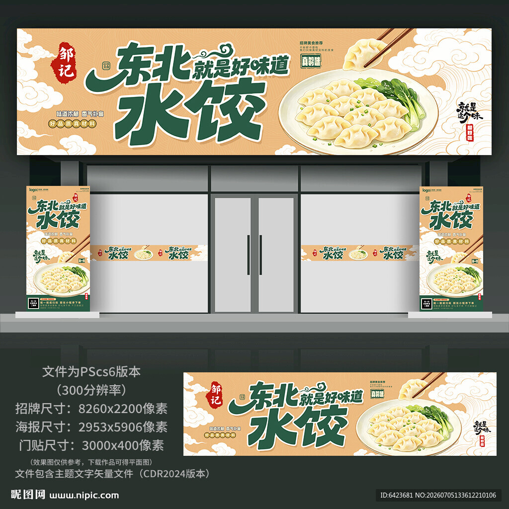 东北水饺