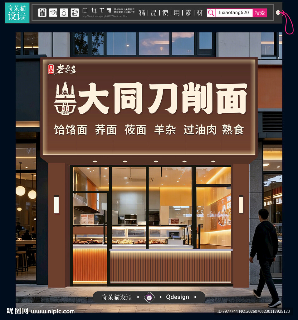刀削面门头
