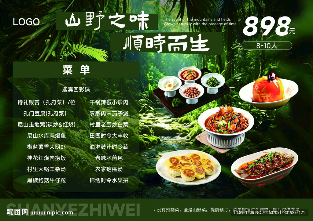 山野菜菜单