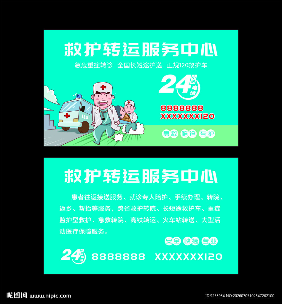医护转运服务中心24小时