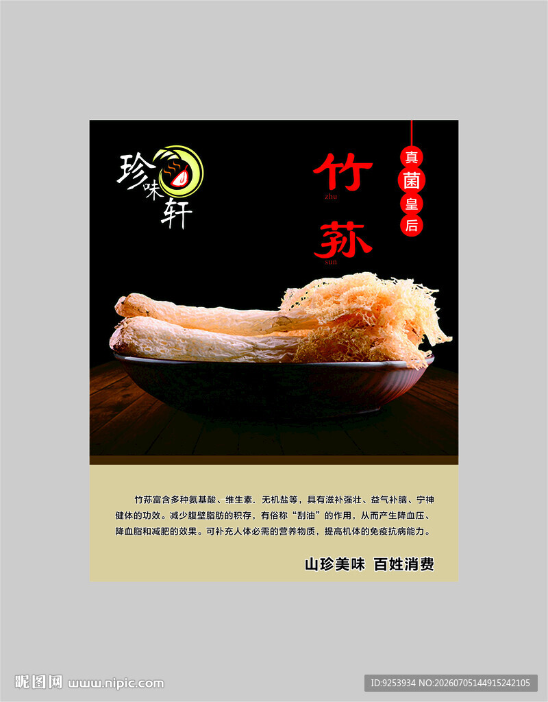 美味竹荪美食宣传海报