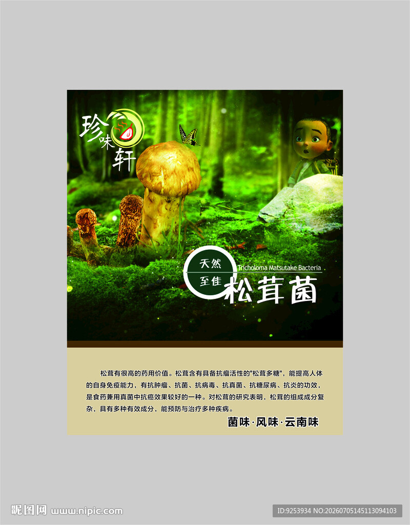松茸菌