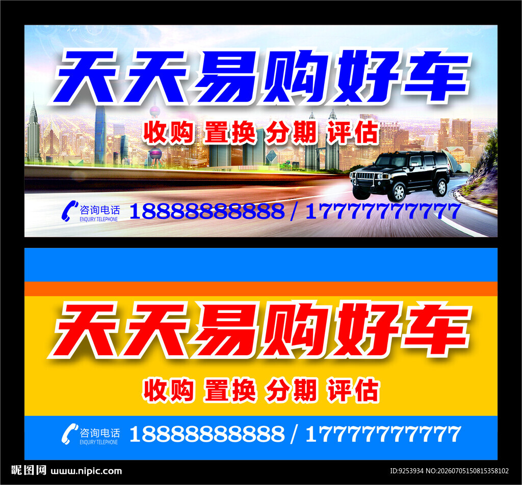 天天易购好车促销海报