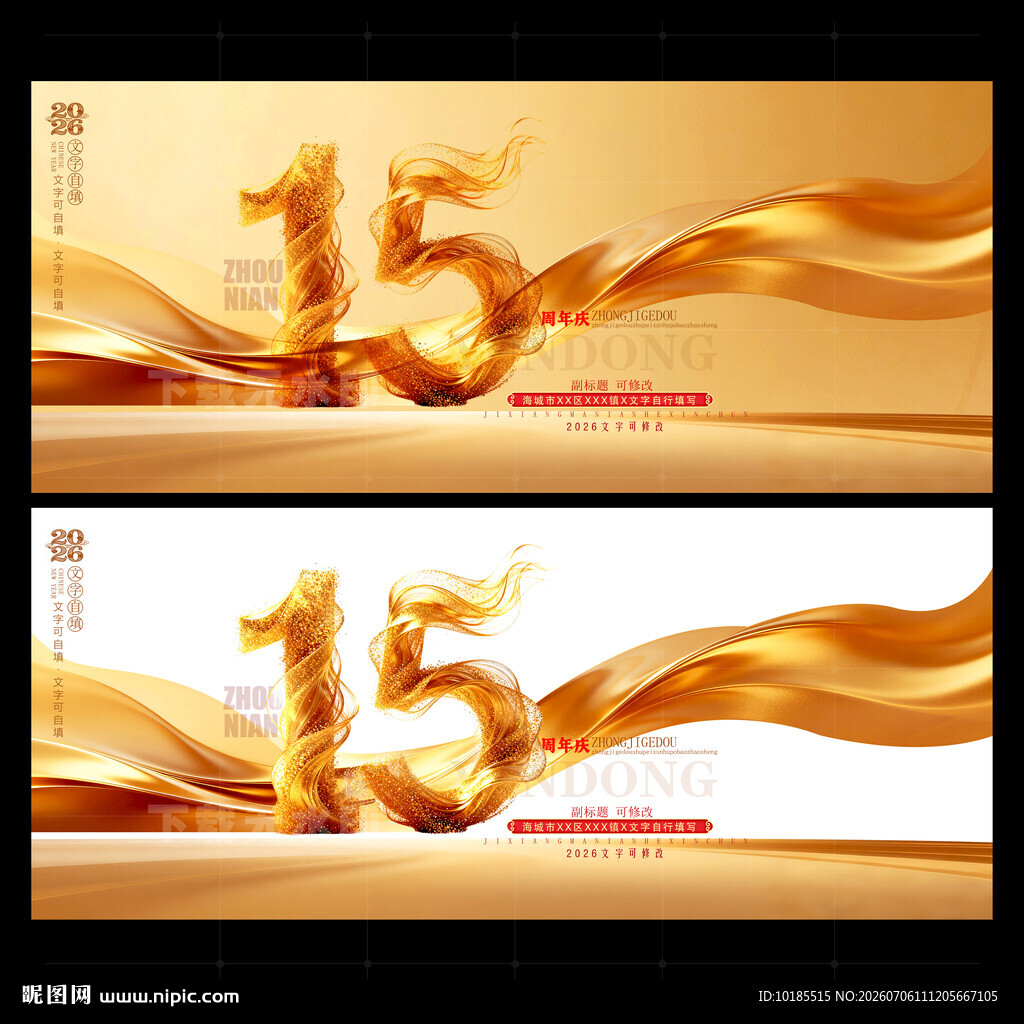 15周年庆