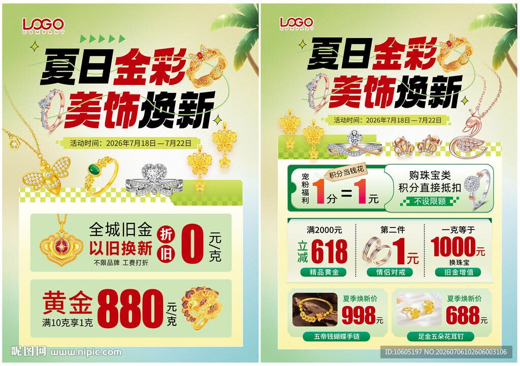 黄金免费换款 夏天珠宝