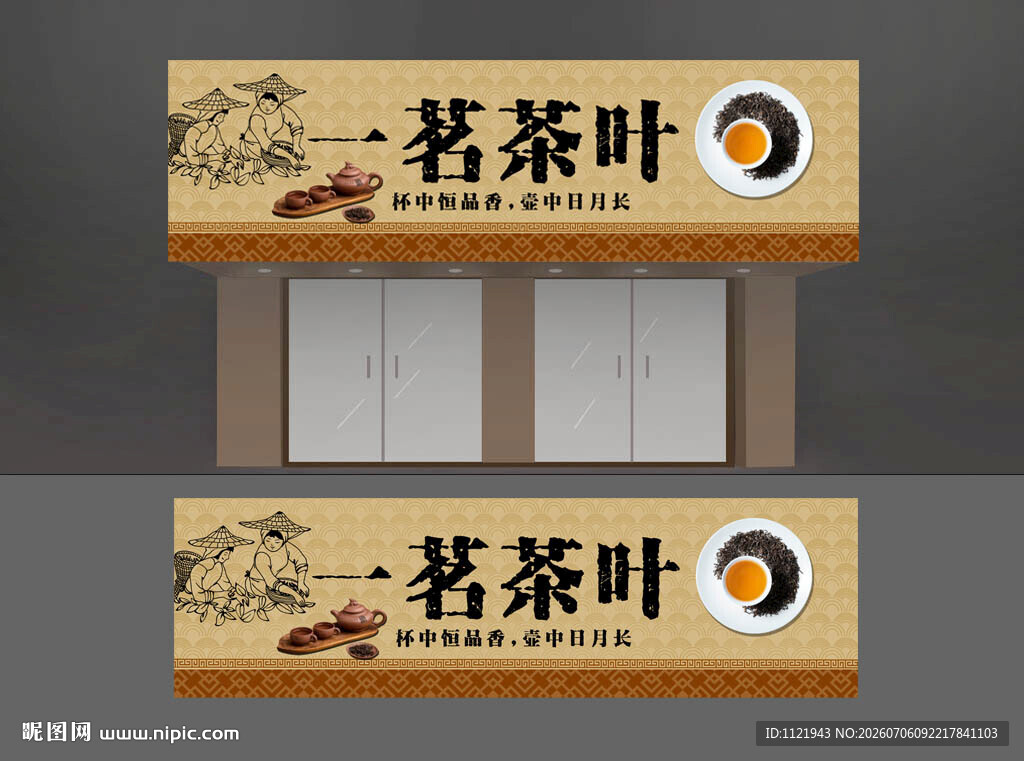茶叶店铺招牌 