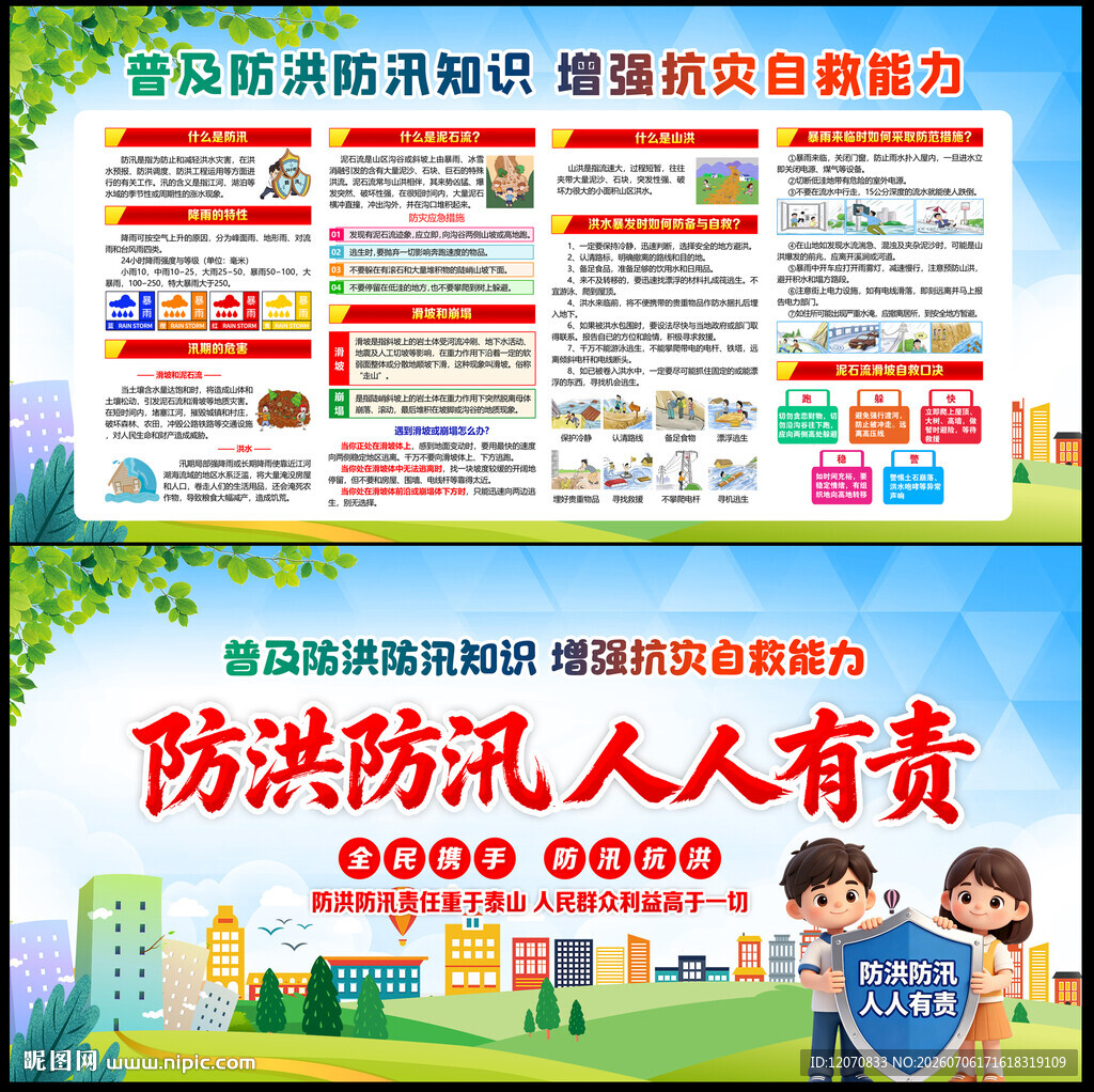 防洪防汛
