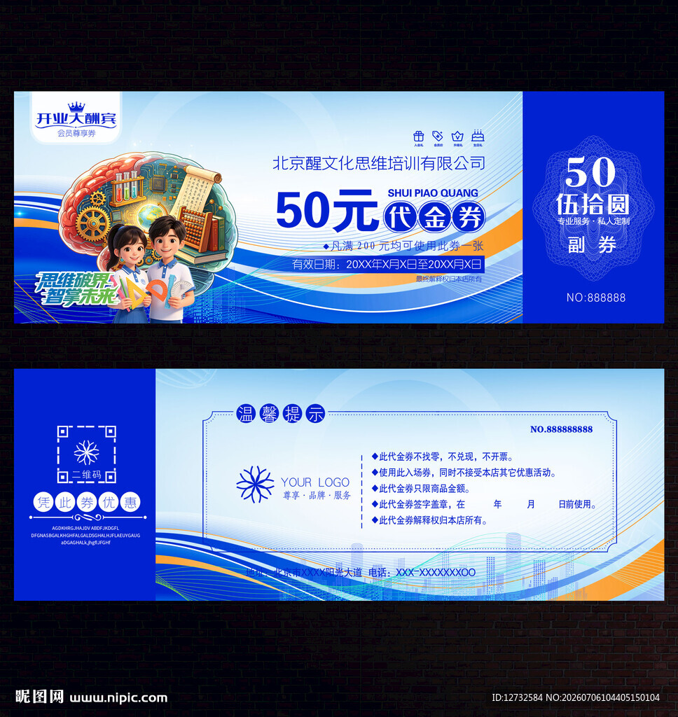 思维培训代金券
