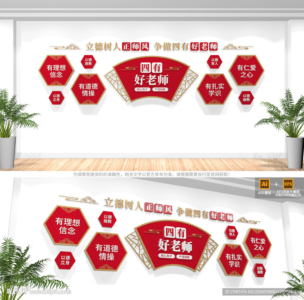 四有好老师校园文化墙