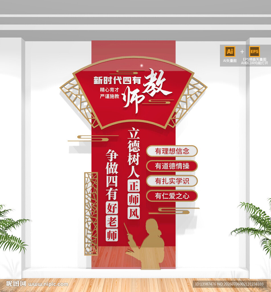 四有好老师文化墙