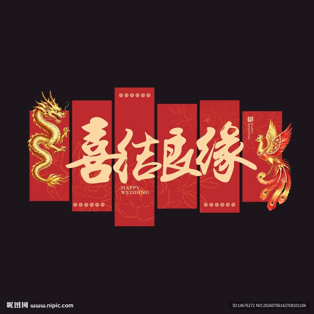 喜结良缘结婚装饰KT板设计