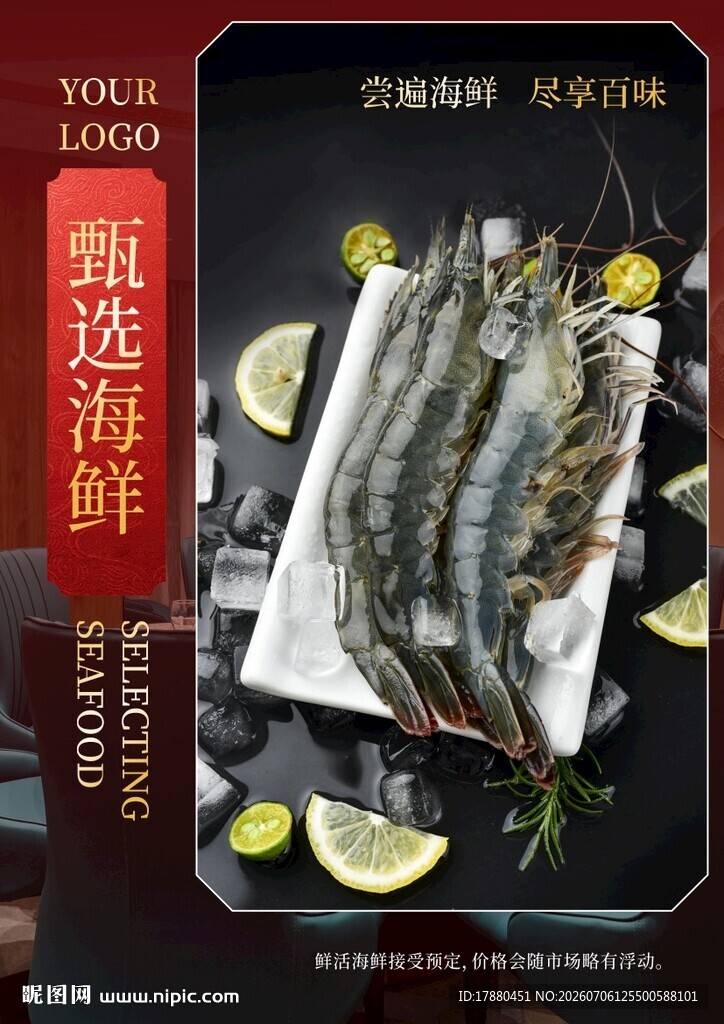 海鲜海报