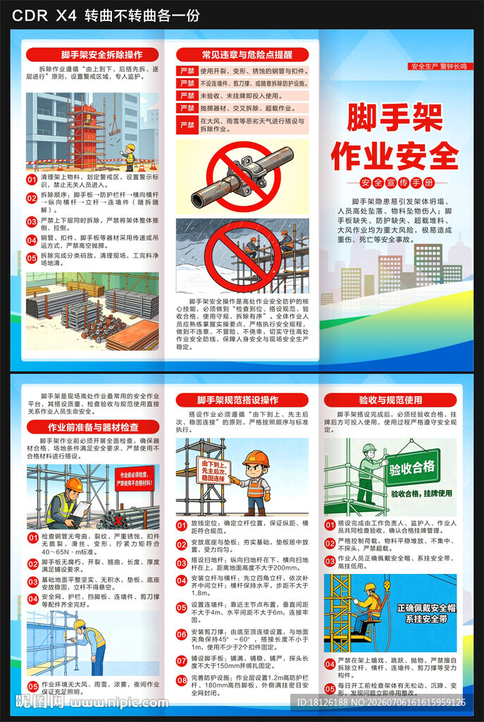 脚手架作业安全生产三折页